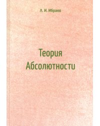 Теория Абсолютности