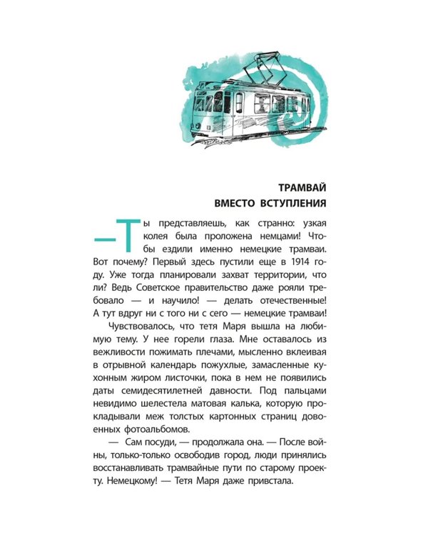 Рельсы под водой: повесть