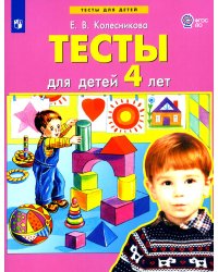 Тесты для детей 4-х лет. 3-е изд., стер