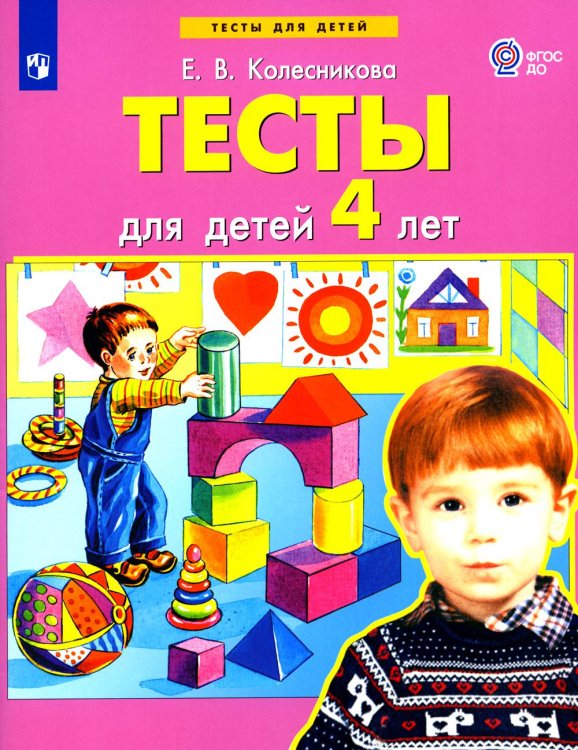 Тесты для детей 4-х лет. 3-е изд., стер
