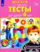 Тесты для детей 4-х лет. 3-е изд., стер