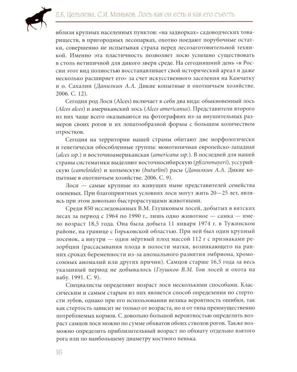 Лось как он есть и как его съесть