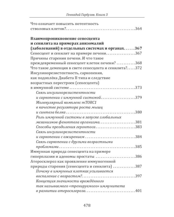 Дополнительное изображение книги «Омоложение через неотению. Как сохранить биологическую молодость и отодвинуть болезни старости»