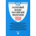 Налоговый кодекс Российской Федерации. Комментарий к последним изменениям