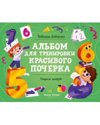 Пишем цифры: альбом