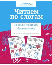 Читаем по слогам. Рабочая тетрадь дошкольника