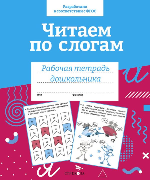 Обложка книги «Читаем по слогам. Рабочая тетрадь дошкольника» — None, ISBN 9785995156574