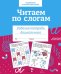 Обложка книги «Читаем по слогам. Рабочая тетрадь дошкольника» — None, ISBN 9785995156574