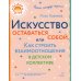 Литера - детям! Искусство оставаться собой, или Как строить взаимоотношения в детском коллективе