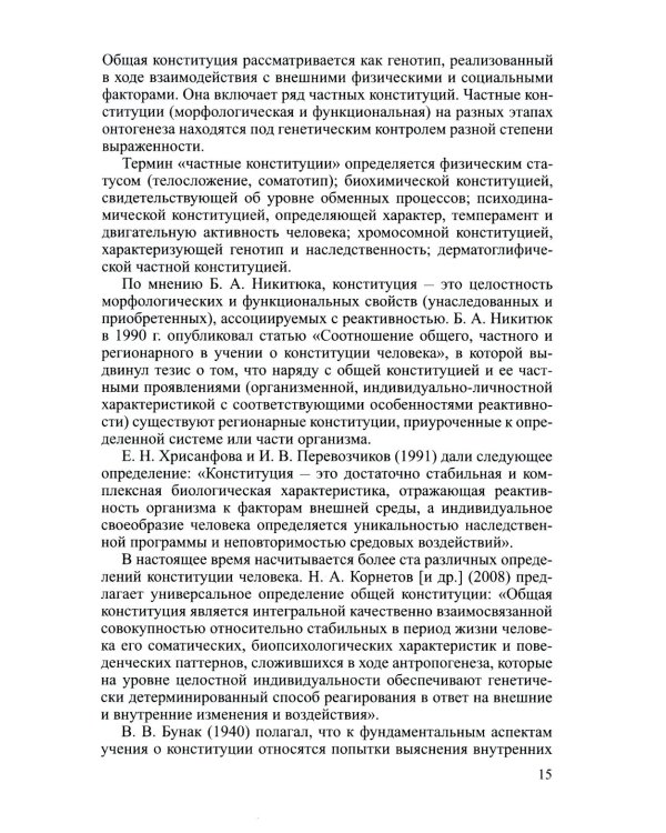 Соматотип и компонентный состав тела взрослого человека. 2-е изд., стер