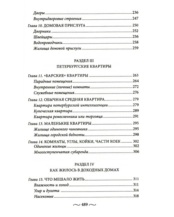Петербургские доходные дома. Очерки из истории быта. 4-е изд., доп.и дораб
