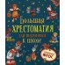 Большая хрестоматия для подготовки к школе Большая хрестоматия для подготовки к школе