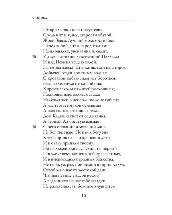 Дополнительное изображение книги «Царь Эдип; Эдип в Колоне: пьесы»