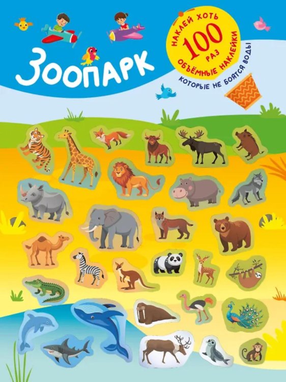 Обложка книги «Зоопарк. (+28 наклеек)» — Дмитриева Валентина Геннадьевна, ISBN 9785171750558