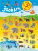 Обложка книги «Зоопарк. (+28 наклеек)» — Дмитриева Валентина Геннадьевна, ISBN 9785171750558