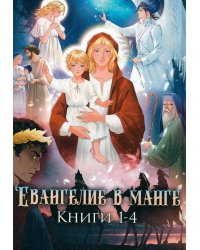 Евангелие в манге. Кн. 1-4