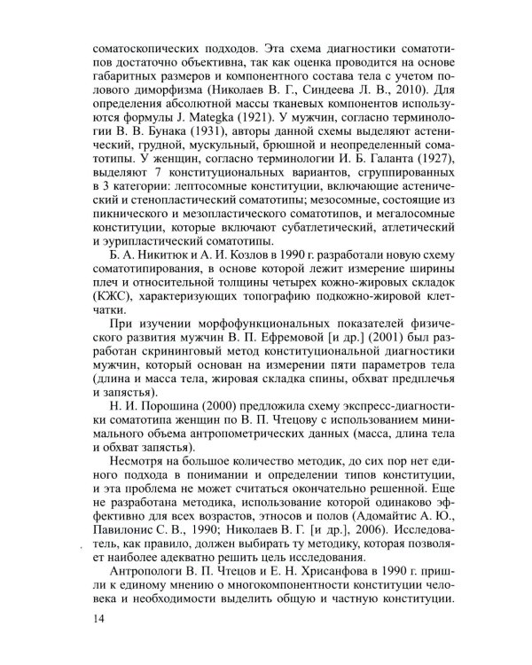 Соматотип и компонентный состав тела взрослого человека. 2-е изд., стер