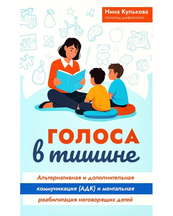 Дополнительное изображение книги «Голоса в тишине: альтернативная и дополнительная коммуникация (АДК) и ментальная реаблитиация неговорящих детей»
