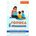 Дополнительное изображение книги «Голоса в тишине: альтернативная и дополнительная коммуникация (АДК) и ментальная реаблитиация неговорящих детей»