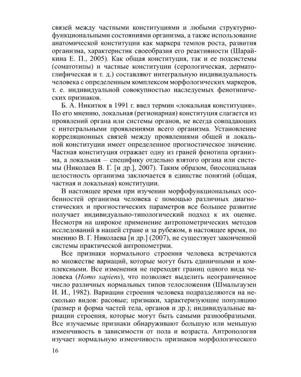 Соматотип и компонентный состав тела взрослого человека. 2-е изд., стер