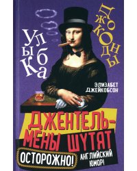 Джентльмены шутят. Осторожно! Английский юмор!