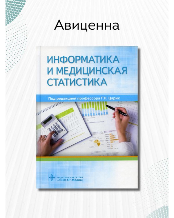 Информатика и медицинская статистика. Учебное пособие