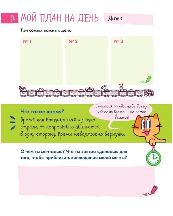 6 минут для детей: управление временем. Первый ежедневник ребенка (синий)