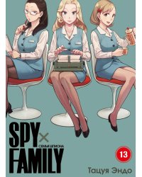 SPYxFAMILY: Семья шпиона. Т. 13