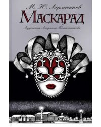 Маскарад: пьеса