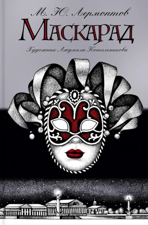 Маскарад: пьеса