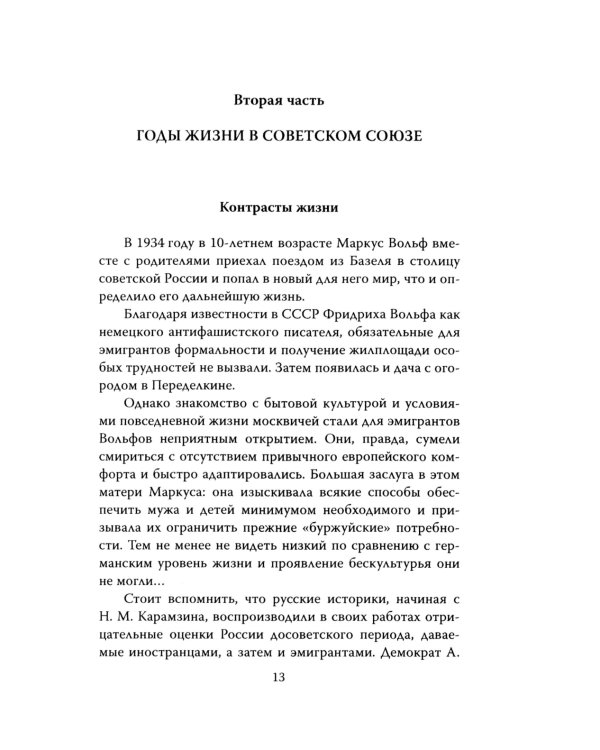 Разведка ГДР. «Человек без лица» из Штази