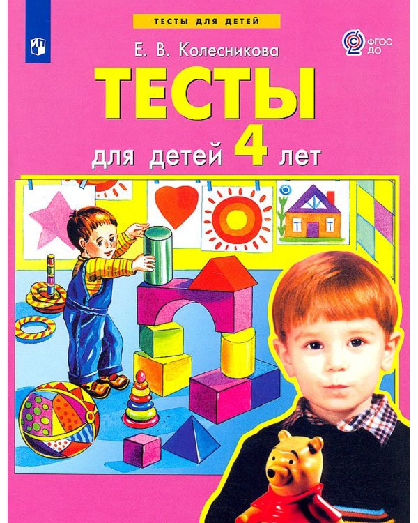 Тесты для детей 4-х лет. 3-е изд., стер