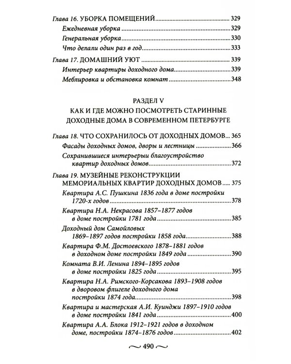 Петербургские доходные дома. Очерки из истории быта. 4-е изд., доп.и дораб