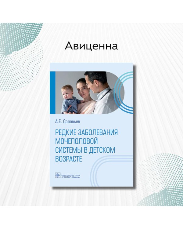 Дополнительное изображение книги «Редкие заболевания мочеполовой системы в детском возрасте»