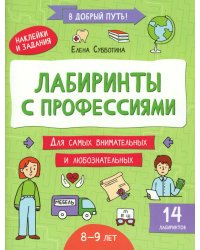 Лабиринты с профессиями: 8-9 лет