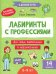 Лабиринты с профессиями: 8-9 лет