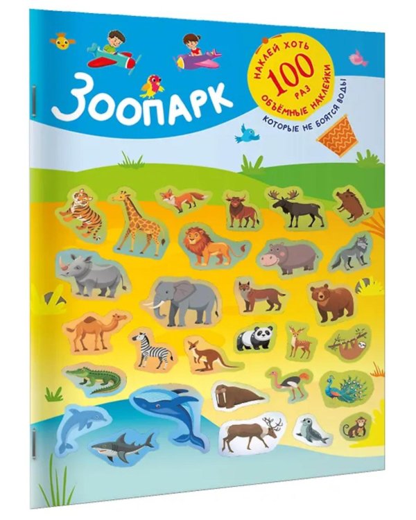 Дополнительное изображение книги «Зоопарк. (+28 наклеек)»