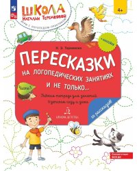 Пересказки на логопедических занятиях и не только…: рабочая тетрадь для занятий в детском саду и дома: в 4 ч. Ч. 3. 4-е изд