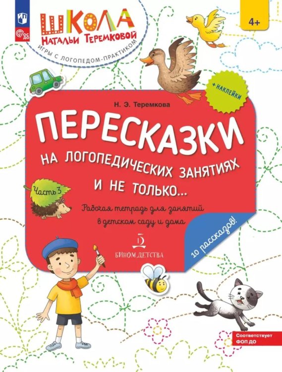 Пересказки на логопедических занятиях и не только…: рабочая тетрадь для занятий в детском саду и дома: в 4 ч. Ч. 3. 4-е изд