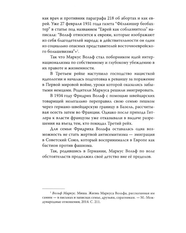 Разведка ГДР. «Человек без лица» из Штази