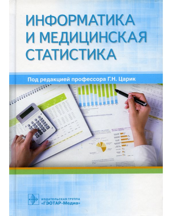 Информатика и медицинская статистика. Учебное пособие
