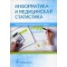 Информатика и медицинская статистика. Учебное пособие