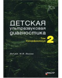 Детская ультразвуковая диагностика: Т. 2. Уронефрология: Учебник
