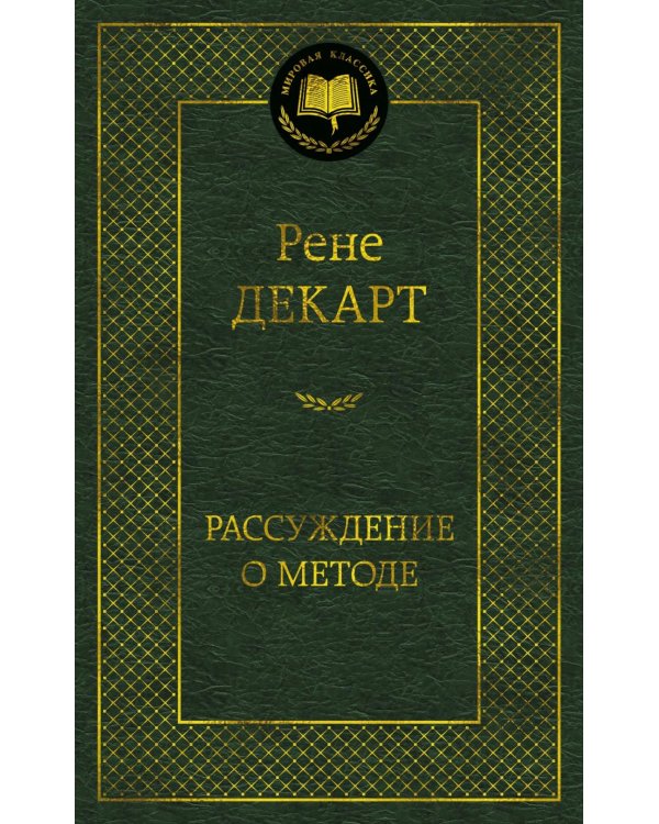 Дополнительное изображение книги «Рассуждение о методе»