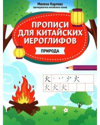 Прописи для китайских иероглифов: природа