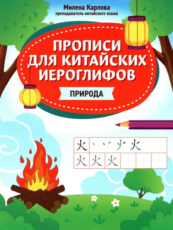 Прописи для китайских иероглифов: природа