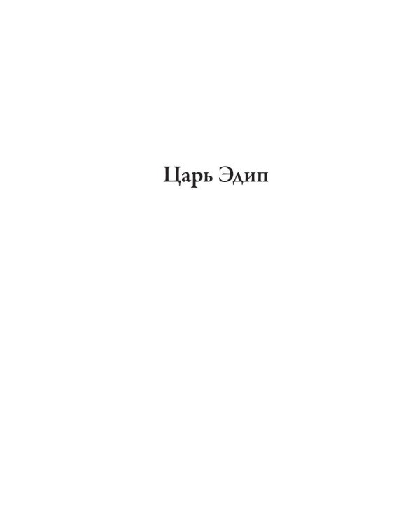 Дополнительное изображение книги «Царь Эдип; Эдип в Колоне: пьесы»