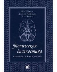 Топическая диагностика в клинической неврологии. 3-е изд
