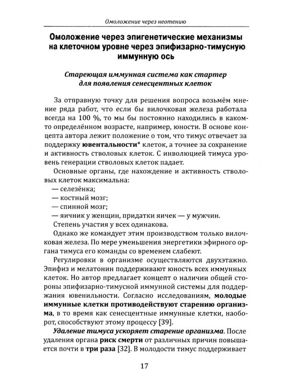 Дополнительное изображение книги «Омоложение через неотению. Как сохранить биологическую молодость и отодвинуть болезни старости»
