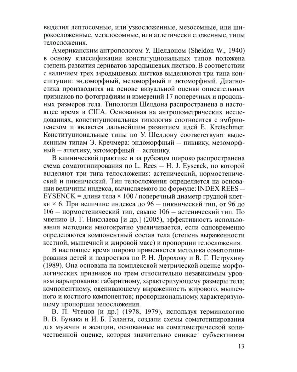 Соматотип и компонентный состав тела взрослого человека. 2-е изд., стер